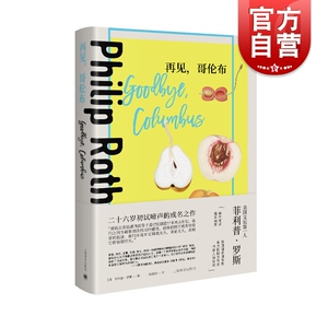 再见,哥伦布 菲利普罗斯全集上海译文出版社外国文学美国中篇小说集短篇另著/美国三部曲/鬼作家/美国牧歌