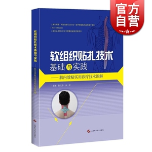 软组织贴扎技术基础与实践 肌内效贴实用诊疗技术图解 实用工具书 专业医务人员体育界人士及运动爱好者工具书 上海科学技术出版社