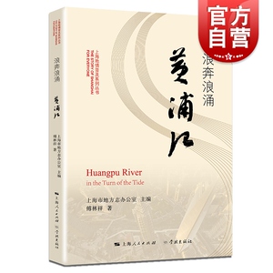 上海地情普及系列丛书 浪奔浪涌黄浦江 上海市地方志办公室 傅林祥著 地方史志 外滩陆家嘴与小渔村 黄浦江由来掌故书籍