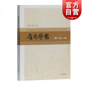 岭南学报.复刊第11辑 中国古典文学 中国哲学 文学史 岭南大学 学术思想 社会科学 正版图书籍 上海古籍出版社 世纪出版