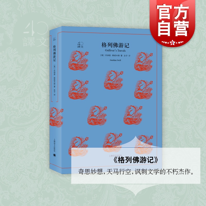 格列佛游记 译文40系列 全译本原著全本无删节 中学生课外读物 小说经典文学 世界经典名著 乔纳森·斯威夫特 上海译文出版社