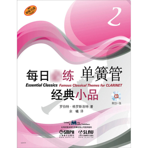 每日练经典小品 单簧管2 正版图书籍 上海音乐出版社 世纪出版