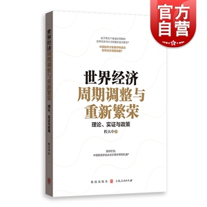 世界经济周期调整与重新繁荣理论实证与政策 经济学 国际经济 经济周期 第五个康波长周期 格致出版社