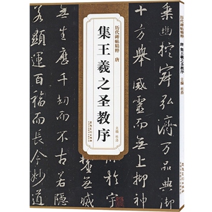 怀仁集王羲之书圣教序(1) 书法经典放大 铭刻系列 书法碑帖 篆刻字帖 毛笔字书法自学教材 正版书法字帖 上海书画出版社 世纪出版
