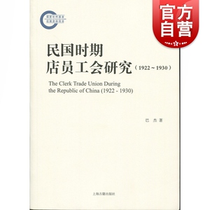 民国时期店员工会研究(1922-1930) 巴杰 著 史学理论 历史研究 传统文化 上海古籍出版