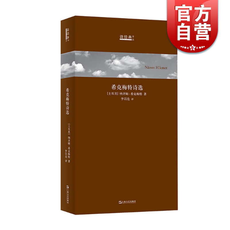 希克梅特诗选 土耳其著名诗人 天才 李以亮 译 诗经典译丛 上海文艺出版社