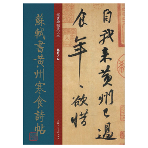 经典碑帖放大本&mdash;&mdash;苏轼书黄州寒食诗帖
