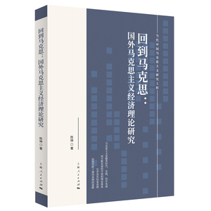 回到马克思：国外马克思主义经济理论研究(当代中国马克思主义研究工程) 陈琳 经济理论 当代中国如何理解意识形态 上海人民出版社