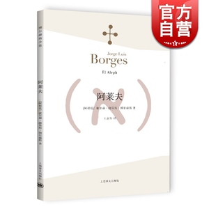 阿莱夫 博尔赫斯全集 王永年译 外国小说文学书籍 阿根廷现代短篇小说集 代表作恶棍列传书籍 正版畅销图书 上海译文 世纪出版