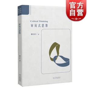 审辩式思维 谢小庆 中国哲学 正版图书籍 学林出版社 世纪出版