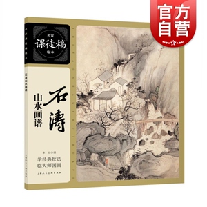 石涛山水画谱 名家课徒稿临本系列 石涛 中国山水画 中国画 中国传统文人画 绘画 上海人民美术出版社