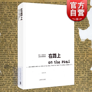 在路上 [美]杰克·凯鲁亚克 王永年译 克-凯鲁亚克 与了不起的盖茨比并列为美国经典文学作品 外国文学小说图书籍 上海译文出版社