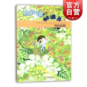 寻找花树 布罗镇的邮递员3(拼音版) 郭姜燕 儿童文学 课外阅读 课外书 少年儿童出版社