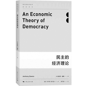民主的经济理论 现代政治经济学前沿译丛 安东尼唐斯 著 上海人民出版社世纪出版 图书籍