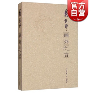画外之言 戴敦邦著 数十年-来陆续撰写的文字的精选 畅销图书籍 上海书店 世纪出版