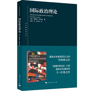 现货 国际政治理论 肯尼思华尔兹著 东方编译所译丛 国家家政治之后国际关系又一力作 国际关系新现实主义作品 上海人民 世纪出版