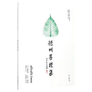 德州菩提集 (尼泊尔)释德·渡伽 著;紫晨 译 著作 中国现当代诗歌文学 正版图书 中西书局