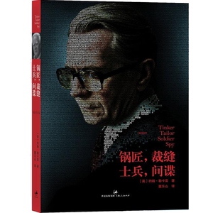 锅匠裁缝士兵 间谍 英约翰勒卡雷史迈利三部曲之一同名电影获奥斯卡三项提名另著柏林谍影间谍推理世纪文景