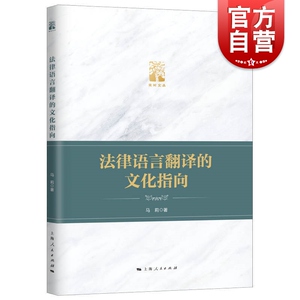 法律语言翻译的文化指向(棠树文丛) 法学专业 语言学研究 中国司法制度 法律文化 法学理论基础 上海人民出版社