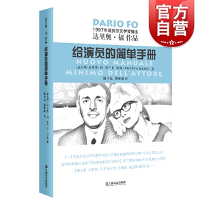 给演员的简单手册 达里奥福作品 精装 诺贝尔文学奖得主达里奥福著 人物传记 艺术理论 电影文学 上海文艺出版社