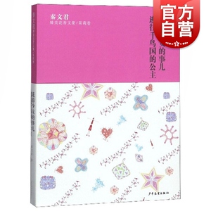 秦文君臻美花香文集茉莉卷/花彩少女的事儿/逃往千鸟国的公主 知名儿童文学作家秦文君著青少年课外阅读 少年儿童出版社