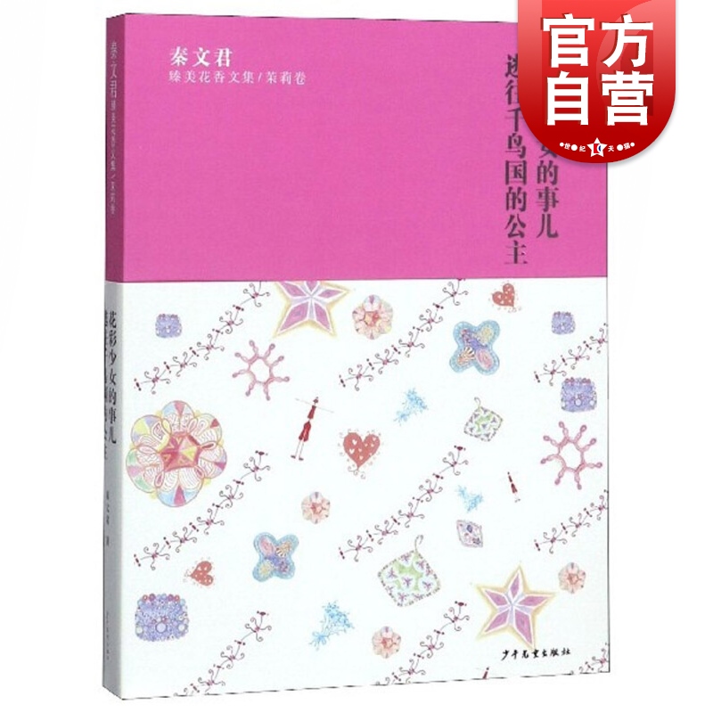 秦文君臻美花香文集茉莉卷/花彩少女的事儿/逃往千鸟国的公主 知名儿童文学作家秦文君著青少年课外阅读 少年儿童出版社