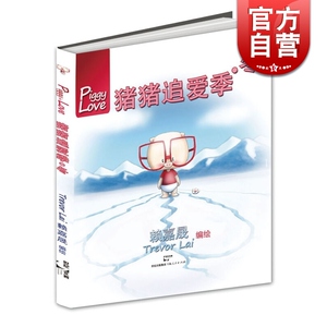 猪猪追爱记·冬 迪士尼风格绘本 赖嘉晟 画风清新温暖 文学艺术 正版图书籍 世纪文睿 上海人民 世纪出版