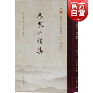 参寥子诗集 [宋] 道潜撰著 云门宗丛书 历史古籍 上海古籍出版社