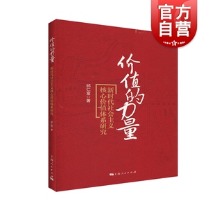 价值的力量 新时代社会主义核心价值体系研究 上海人民出版社