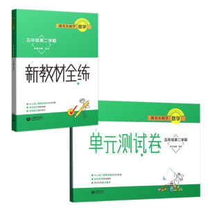 现货包邮 跟着名师学数学五年级第二学期新教材全练单元测试卷全二册 小学生5年级下上海二期课改教材同步配套考点上海教育出版社