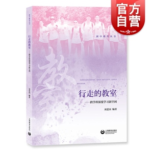 行走的教室 跨学科深度学习新空间 刘爱国 新中教育丛书 新中高级中学上海教育综合改革 课外探究性实践参考资料 上海教育出版社