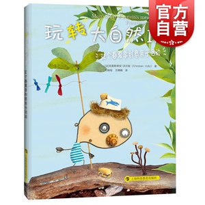玩转大自然IV 32个春夏季创意亲子活动 玩转大自然 亲子游戏 益智游戏 儿童百科图画书 手工制作 正版图书籍 上海科技教育出版社