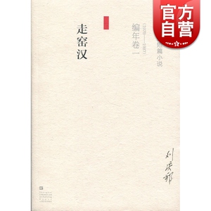 刘庆邦短篇小说编年卷(一)-走窑汉 (1978-1987) 刘庆邦 上海文艺出版社
