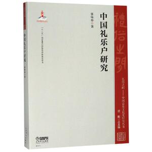 中国礼乐户研究/礼俗之间中国音乐文化史研究丛书