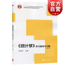 Статистический аудит 《统计学》学习指导语习题 第2版 徐国祥 工科教材