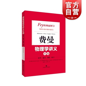 费曼物理学讲义补编 费曼 物理学经典讲义 物理学教材费曼物理学讲义的补充 物理学 上海科学技术出版社