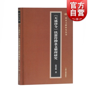 《天盛律令》铁箭符牌条文整理研究 张笑峰 上海古籍出版社 正版书籍