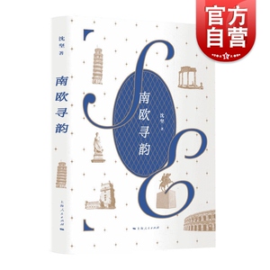 南欧寻韵 沈坚散文随笔游记历史文化故事上海人民出版社
