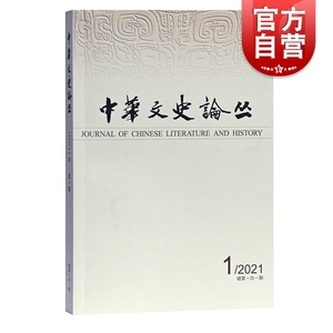 中华文史论丛 2021年第1期总第141辑