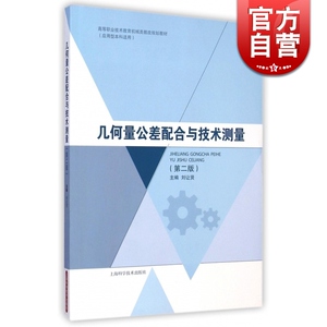 几何量公差配合与技术测量(第二版） 高等职业技术教育机械类教改规划教材 刘让贤 理工本科 教材教辅 上海科技 世纪出版