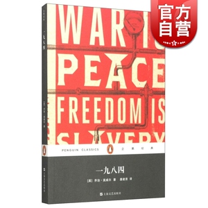一九八四 平装 企鹅经典 奥威尔著 唐建清译 传世之作 世界文坛的反乌托邦 正版图书籍 上海文艺出版社 世纪出版