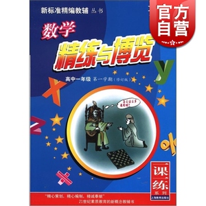 蓝面书 高中一年级一学期 数学精练与博览 修订版 金建军等 高一上 数学 精编教辅 文化教育 正版图书籍 上海教育出版社 世纪出版