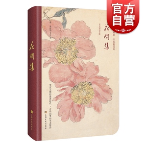 花间集 世间至美情诗 古画珍藏版 美古诗词手账 古画手帐 古诗词 古风笔记本记事本 上海文化出版社