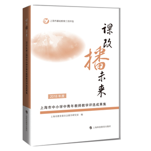 课改播未来 2018年度上海市中小学中青年教师教学评选成果集 教师参考书 老师参考资料 一线教师教学成果 上海科技教育出版社