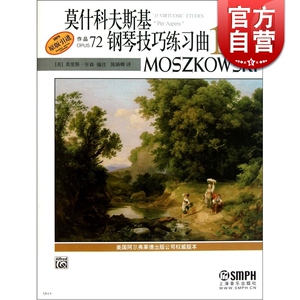 莫什科夫斯基钢琴技巧练习曲15首（作品72）莫里斯·亨森 正版图书籍 上海音乐出版社 世纪出版