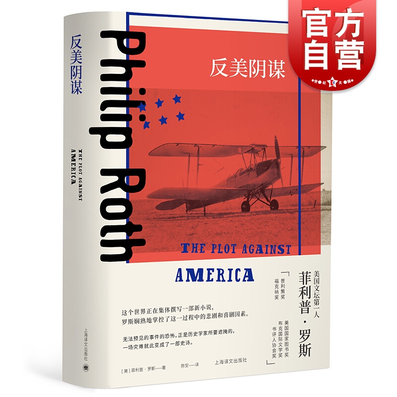 反美阴谋 菲利普罗斯全集 普利策文学奖得主 晚年重要代表作 欧美文学 外国小说 上海译文出版社