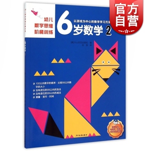 6岁数学(2)/幼儿数学思维阶梯训练 游戏为训练的数学学习方案 数学启蒙图书 韩国斗山东亚编 孙淇译 少年儿童 世纪出版