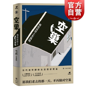 空巢 我在这世上太孤独 纪实文学 豆瓣阅读高分专栏 百万读者真情推荐 当代老年群体生活现状实录 上海文艺 世纪出版