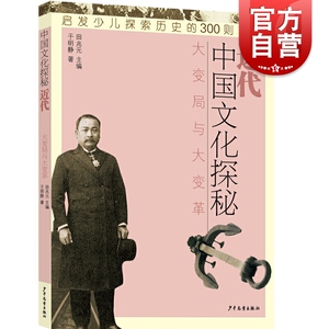 中国文化探秘 近代大变局与大变革 少儿历史科普读物 启发少儿探索历史的300则故事 少年儿童出版社