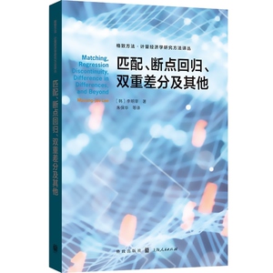 匹配、断点回归、双重差分及其他(格致方法&middot;计量经济学研究方法译丛)